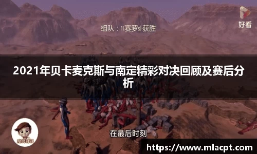 2021年贝卡麦克斯与南定精彩对决回顾及赛后分析